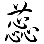 蕊: Semi-Kursivschrift