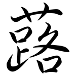 蕗: Semi-Kursivschrift