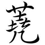 蕘: Semi-Kursivschrift