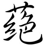 蕝: Semi-Kursivschrift