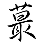 蕞: Semi-Kursivschrift