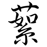 蕠: Semi-Kursivschrift