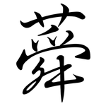 蕣: Semi-Kursivschrift