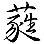 蕤: Semi-Kursivschrift