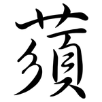 蕦: Semi-Kursivschrift