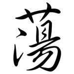 蕩: Semi-Kursivschrift