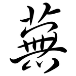 蕪: Semi-Kursivschrift