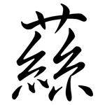 蕬: Semi-Kursivschrift