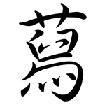 蕮: Semi-Kursivschrift