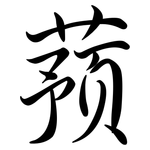 蕷: Semi-Kursivschrift