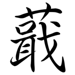 蕺: Semi-Kursivschrift