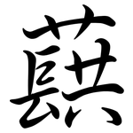 蕻: Semi-Kursivschrift
