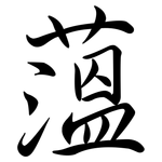 薀: Semi-Kursivschrift