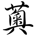 薁: Semi-Kursivschrift