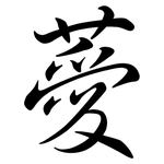 薆: Semi-Kursivschrift