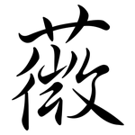 薇: Semi-Kursivschrift