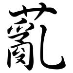 薍: Semi-Kursivschrift