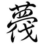 薎: Semi-Kursivschrift