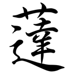 薘: Semi-Kursivschrift