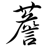 薝: Semi-Kursivschrift