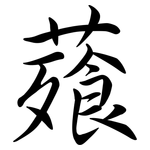 薞: Semi-Kursivschrift