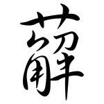 薢: Semi-Kursivschrift