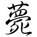 薨: Semi-Kursivschrift