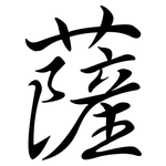 薩: Semi-Kursivschrift