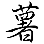 薯: Semi-Kursivschrift