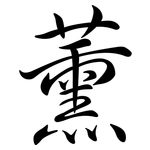 薰: Semi-Kursivschrift