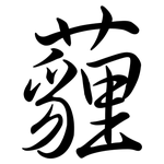 薶: Semi-Kursivschrift