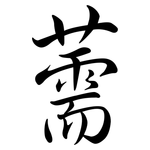 薷: Semi-Kursivschrift