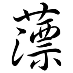 薸: Semi-Kursivschrift