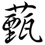 薽: Semi-Kursivschrift