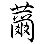 薾: Semi-Kursivschrift