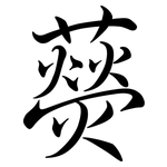 藀: Semi-Kursivschrift