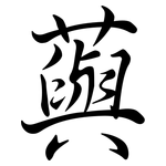 藇: Semi-Kursivschrift