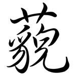 藐: Semi-Kursivschrift