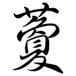 藑: Semi-Kursivschrift