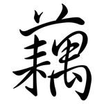 藕: Semi-Kursivschrift