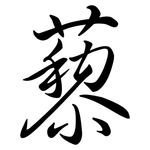 藜: Semi-Kursivschrift