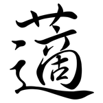 藡: Semi-Kursivschrift