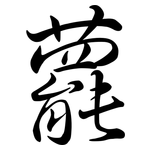 藣: Semi-Kursivschrift