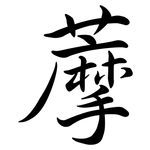 藦: Semi-Kursivschrift