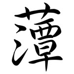 藫: Semi-Kursivschrift