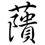 藬: Semi-Kursivschrift