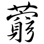 藭: Semi-Kursivschrift