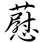 藯: Semi-Kursivschrift