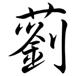 藰: Semi-Kursivschrift