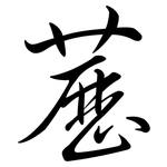 藶: Semi-Kursivschrift